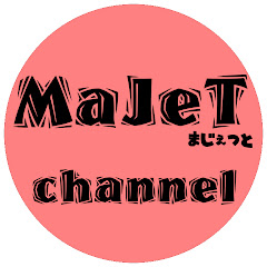 まじぇっとMaJeTk1018