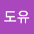 @도유Doyou