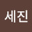 @임세진-f7z