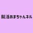 r57VMpiANlA-channel-avatar-就活あまちゃんネル