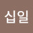 @빙구십일