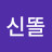 @신똘-n3w