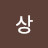 @일상-b9j