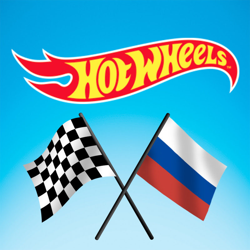 Hot Wheels Россия