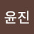 @윤진-z6o