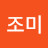 @조미-g3m