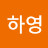 @최하영-x5p