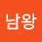 @남왕
