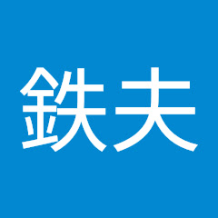 野上鉄夫アイコン画像