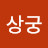 @장상궁