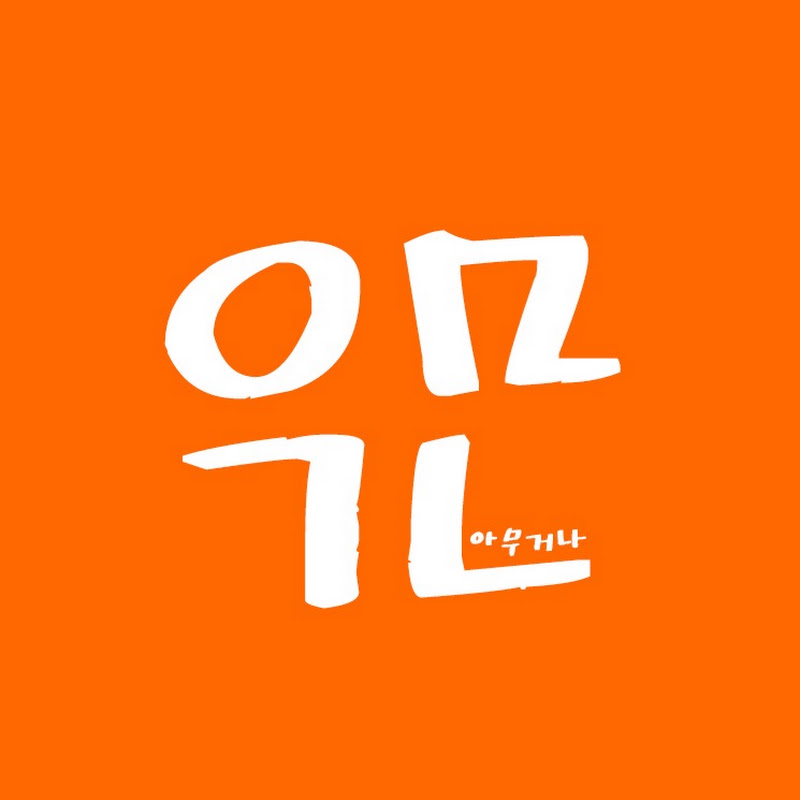 아무거나 I am gonna