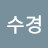 @최수경-j5h