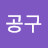 @김공구-r9s