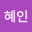 @조혜인-t5o