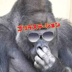 ゴリラステーション