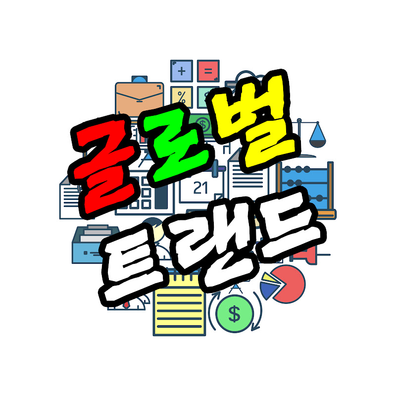 글로벌트렌드