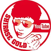 白瀬GOLDしらせごおるど