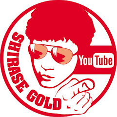 白瀬GOLDしらせごおるど