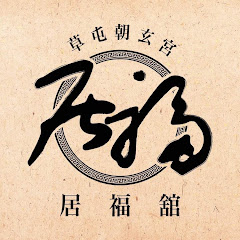 草屯居福舘アイコン画像