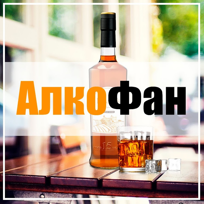 АлкоФан – канал ценителей спиртных напитков Logo