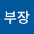 @만부장-b3e