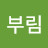 @신부림