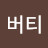 @버티-m4r