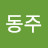 @유동주-e8r