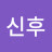 @고신후