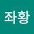 @우왕좌황-q5z