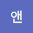 @사랑해앤