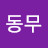 @월동무