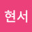 @정현서-k7r