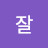 @잘될꺼야-k4o