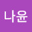 @김나윤-i9r