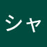 sTlTj18npfk-channel-avatar-シャンシャン