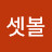 @셋볼-p3o