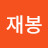 @석재봉-y5x