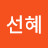 @김선혜-i1n2y