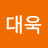 @김대욱-s5z