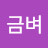 @금벼-g4z