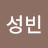 @박성빈-b1i