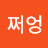 @쩌엉-v8i