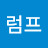 @슈럼프