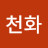 @천화-l9d
