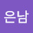 @류은남-k1u