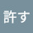 @アリの反逆は許す