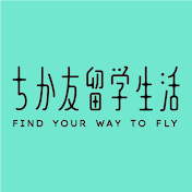 ちか友留学生活
