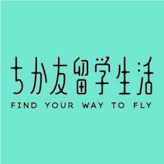 ちか友留学生活