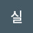 @가람실